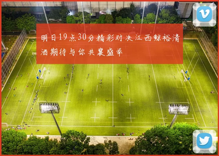 明日19点30分精彩对决江西鲸裕清酒期待与你共襄盛举