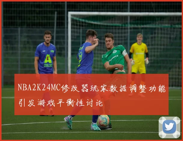 NBA2K24MC修改器玩家数据调整功能引发游戏平衡性讨论