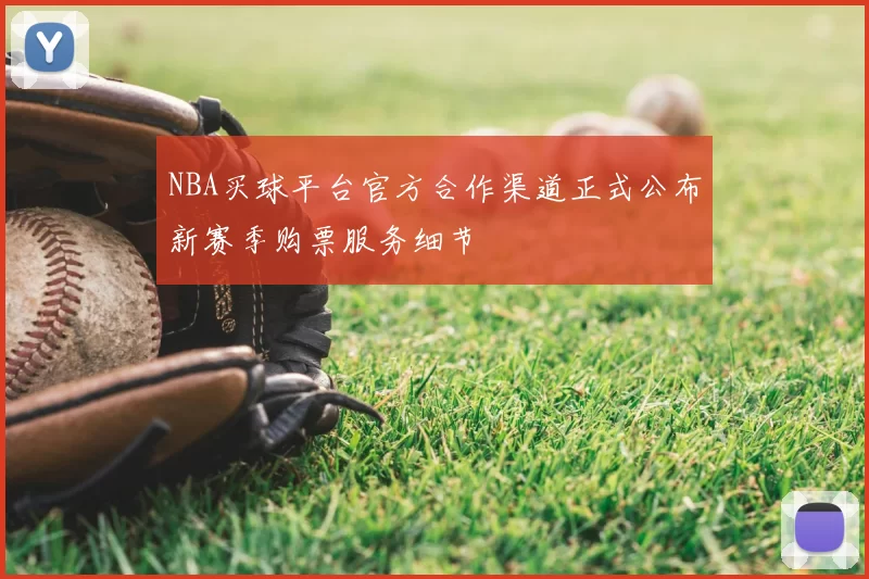 NBA买球平台官方合作渠道正式公布新赛季购票服务细节
