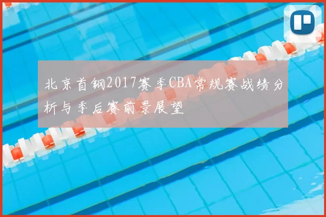 北京首钢2017赛季CBA常规赛战绩分析与季后赛前景展望