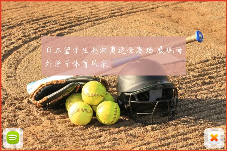 日本留学生亮相奥运会赛场 展现海外学子体育风采