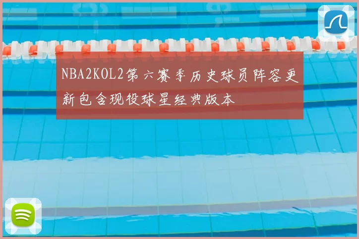 NBA2KOL2第六赛季历史球员阵容更新包含现役球星经典版本