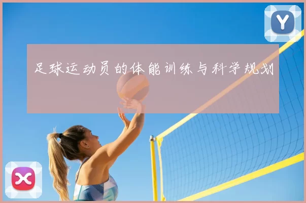 足球运动员的体能训练与科学规划