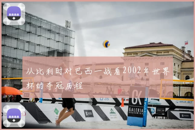 从比利时对巴西一战看2002年世界杯的夺冠历程