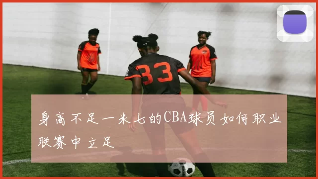 身高不足一米七的CBA球员如何职业联赛中立足