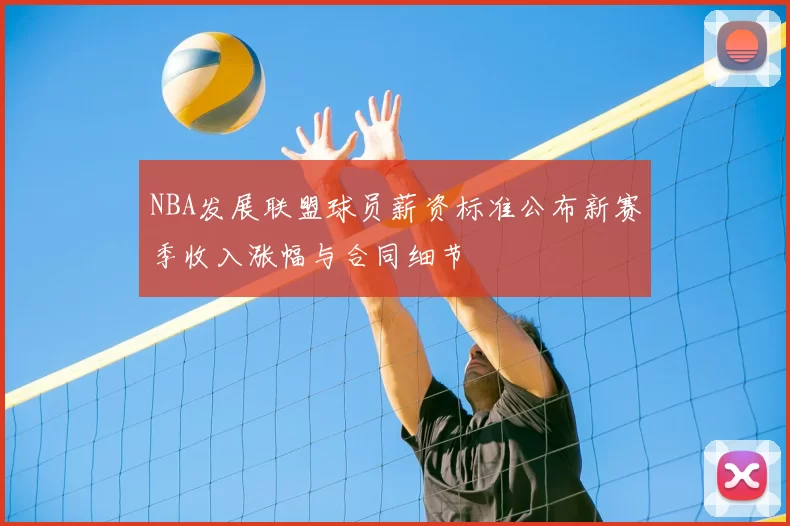 NBA发展联盟球员薪资标准公布新赛季收入涨幅与合同细节