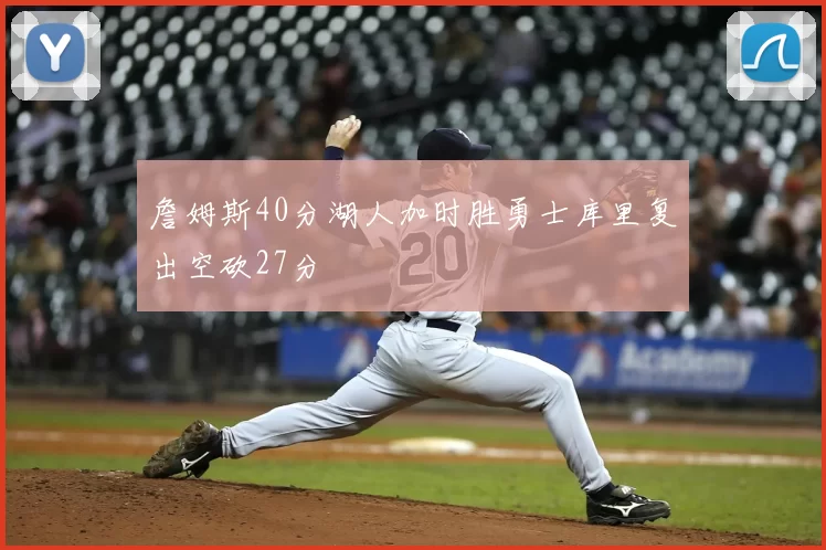 詹姆斯40分湖人加时胜勇士库里复出空砍27分