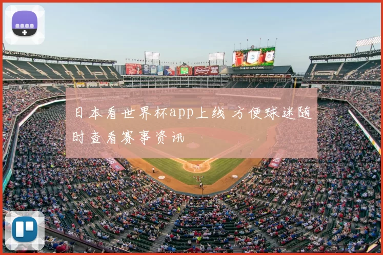 日本看世界杯app上线 方便球迷随时查看赛事资讯