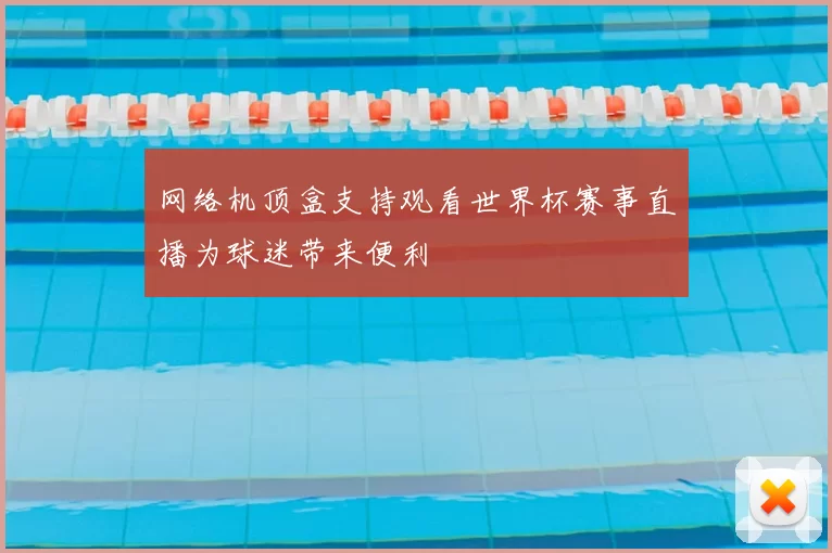 网络机顶盒支持观看世界杯赛事直播为球迷带来便利