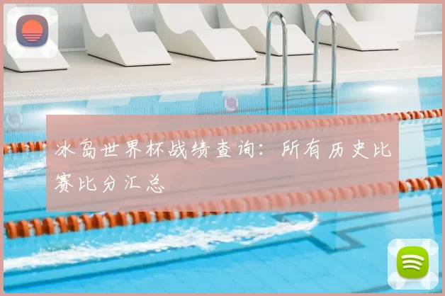 冰岛世界杯战绩查询:所有历史比赛比分汇总