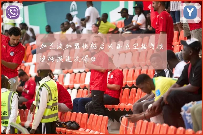 加兰谈加盟快船后兴奋点空接与快速转换进攻得分