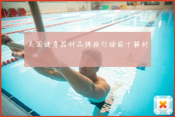 美国健身器材品牌排行榜前十解析