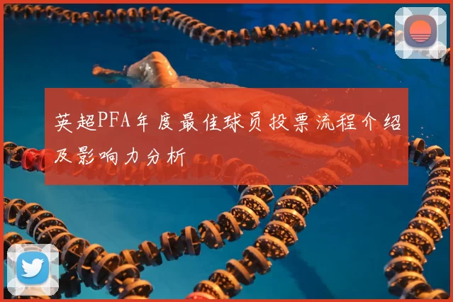 英超PFA年度最佳球员投票流程介绍及影响力分析