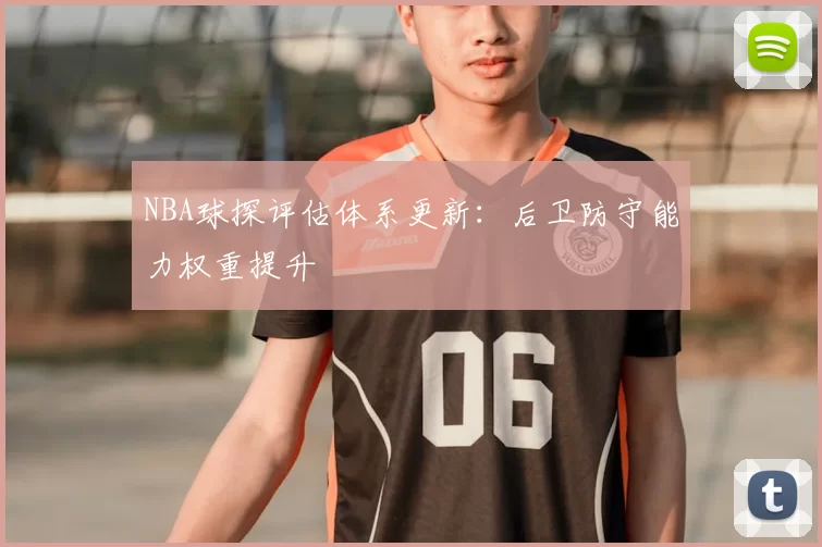 NBA球探评估体系更新：后卫防守能力权重提升
