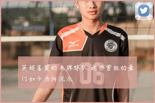英超落寞的老牌球队 这些曾经的豪门如今为何沉沦