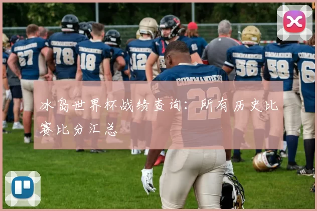 冰岛世界杯战绩查询:所有历史比赛比分汇总