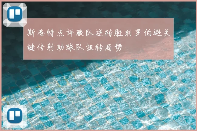 斯洛特点评狼队逆转胜利罗伯逊关键传射助球队扭转局势