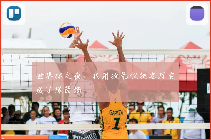 世界杯之夜,我用投影仪把客厅变成了绿茵场