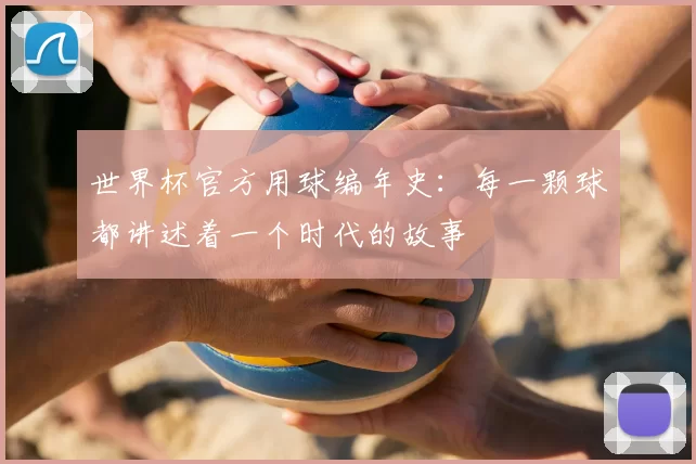 世界杯官方用球编年史：每一颗球都讲述着一个时代的故事