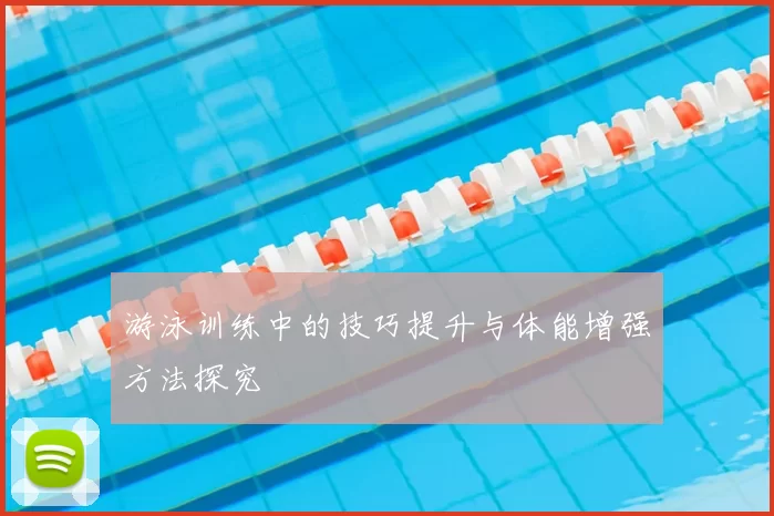游泳训练中的技巧提升与体能增强方法探究