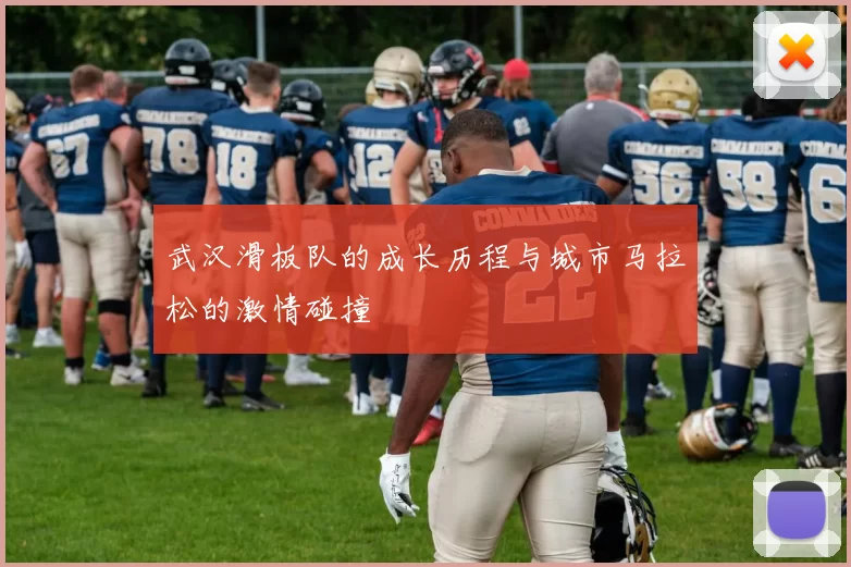 武汉滑板队的成长历程与城市马拉松的激情碰撞