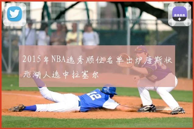 2015年NBA选秀顺位名单出炉唐斯状元湖人选中拉塞尔