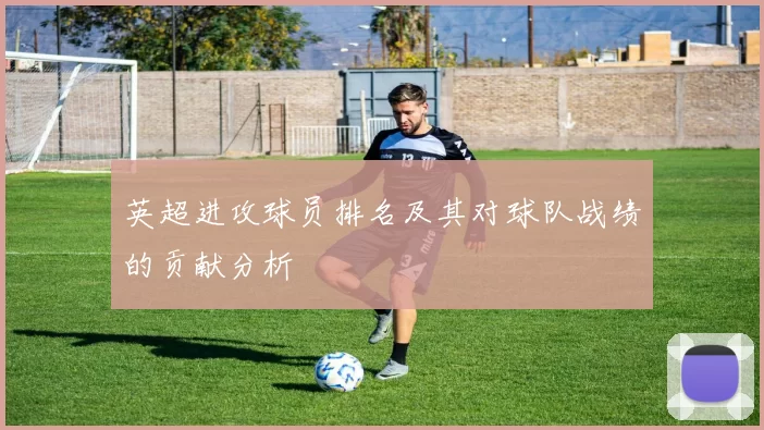 英超进攻球员排名及其对球队战绩的贡献分析