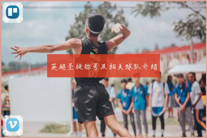 英超圣徒称号及相关球队介绍