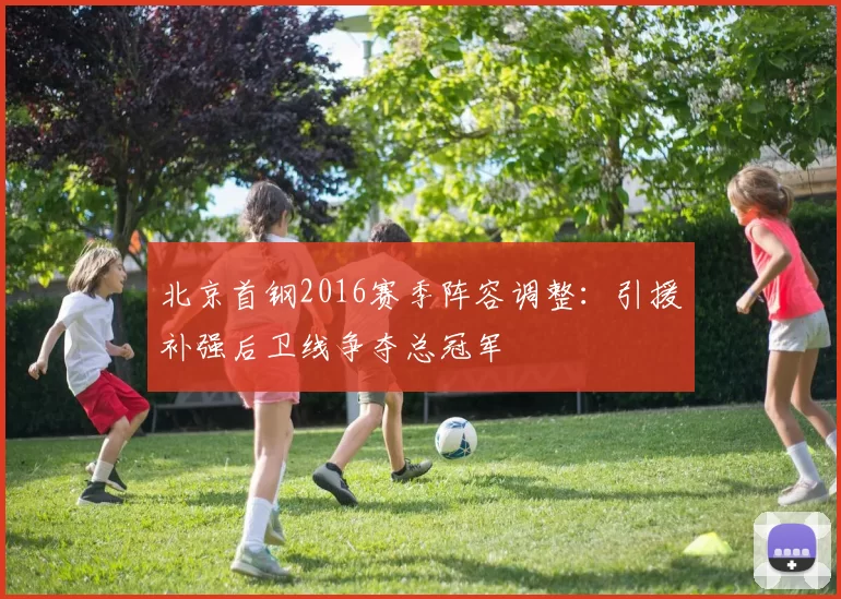 北京首钢2016赛季阵容调整:引援补强后卫线争夺总冠军