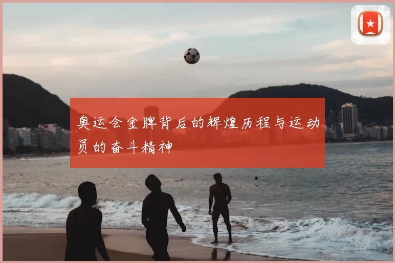 奥运会金牌背后的辉煌历程与运动员的奋斗精神