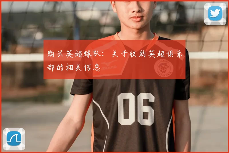 购买英超球队：关于收购英超俱乐部的相关信息