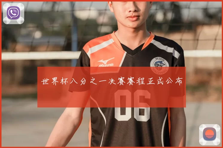 世界杯八分之一决赛赛程正式公布
