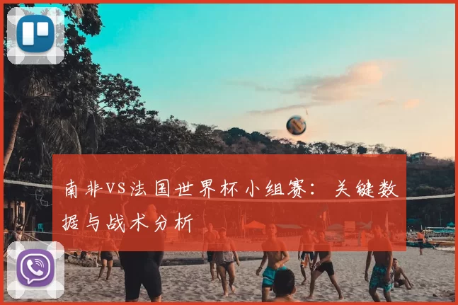 南非vs法国世界杯小组赛:关键数据与战术分析