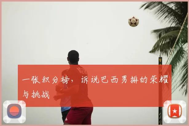 一张积分榜,诉说巴西男排的荣耀与挑战