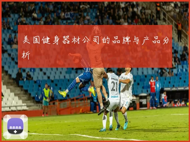 美国健身器材公司的品牌与产品分析