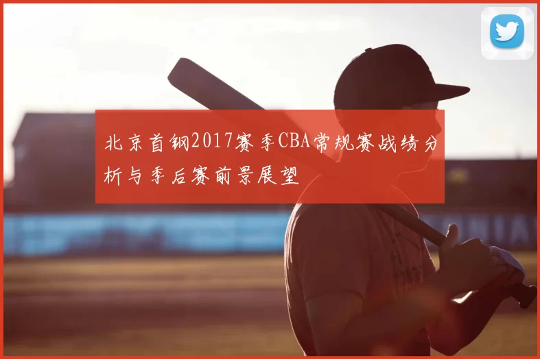 北京首钢2017赛季CBA常规赛战绩分析与季后赛前景展望