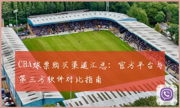 CBA球票购买渠道汇总：官方平台与第三方软件对比指南