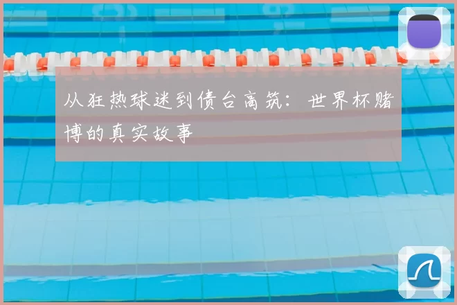 从狂热球迷到债台高筑：世界杯赌博的真实故事