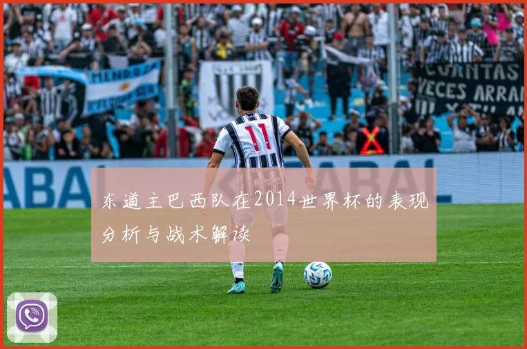 东道主巴西队在2014世界杯的表现分析与战术解读