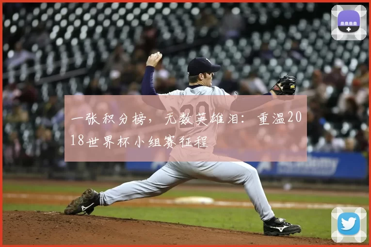 一张积分榜，无数英雄泪：重温2018世界杯小组赛征程