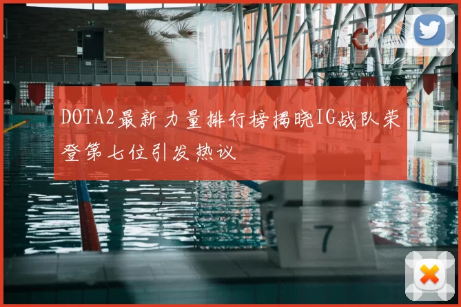 DOTA2最新力量排行榜揭晓IG战队荣登第七位引发热议