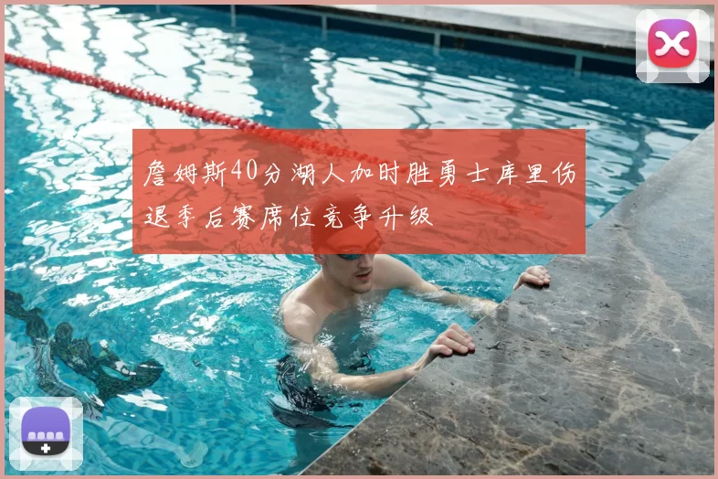 詹姆斯40分湖人加时胜勇士库里伤退季后赛席位竞争升级