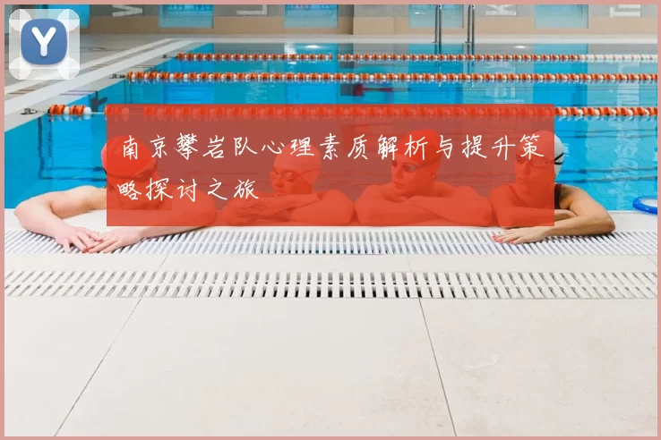 南京攀岩队心理素质解析与提升策略探讨之旅