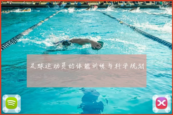 足球运动员的体能训练与科学规划