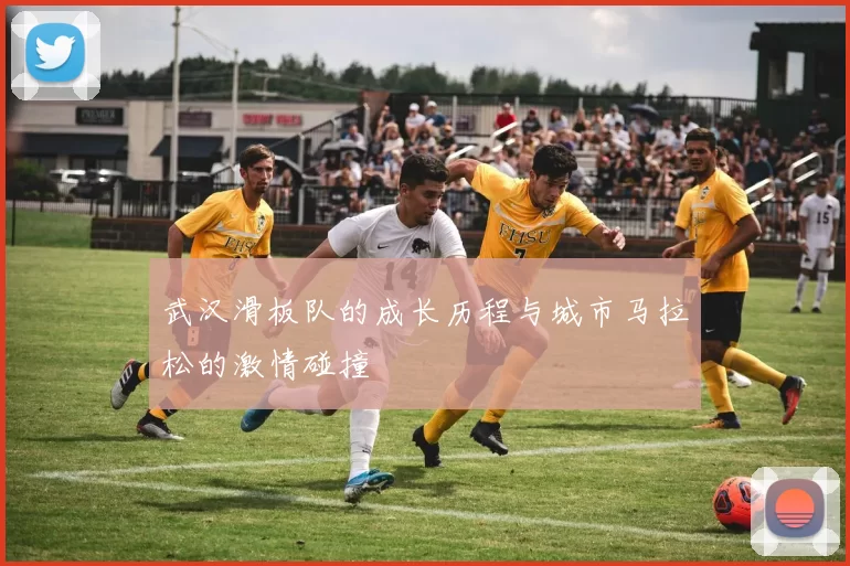 武汉滑板队的成长历程与城市马拉松的激情碰撞