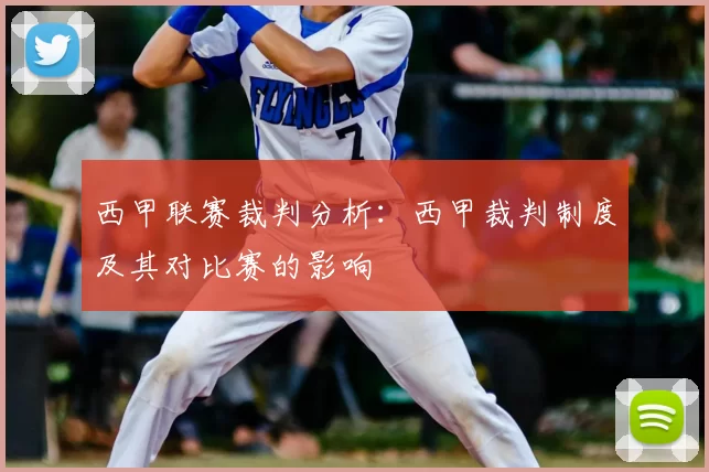 西甲联赛裁判分析:西甲裁判制度及其对比赛的影响