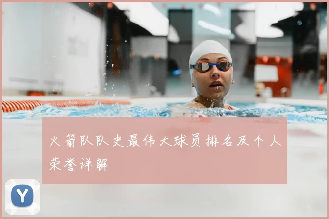 火箭队队史最伟大球员排名及个人荣誉详解