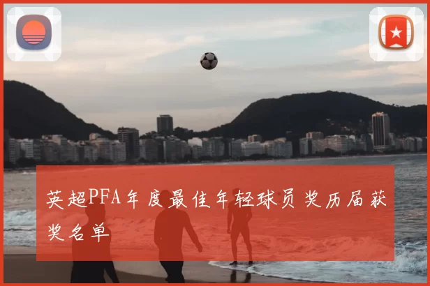 英超PFA年度最佳年轻球员奖历届获奖名单