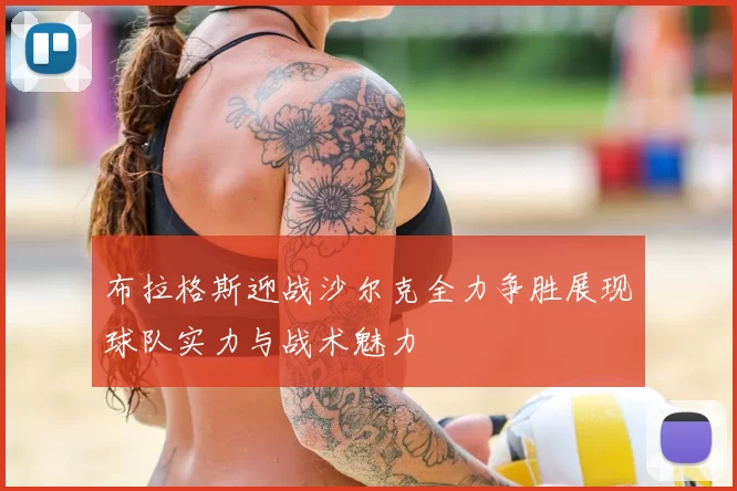 布拉格斯迎战沙尔克全力争胜展现球队实力与战术魅力