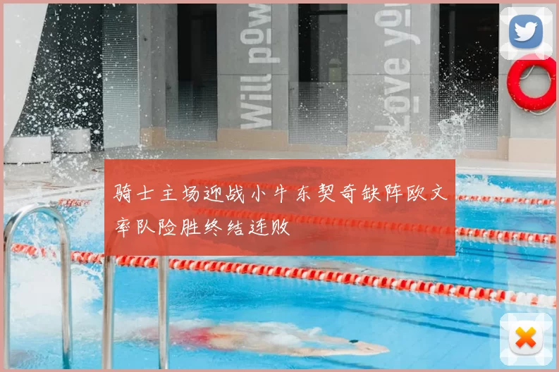骑士主场迎战小牛东契奇缺阵欧文率队险胜终结连败